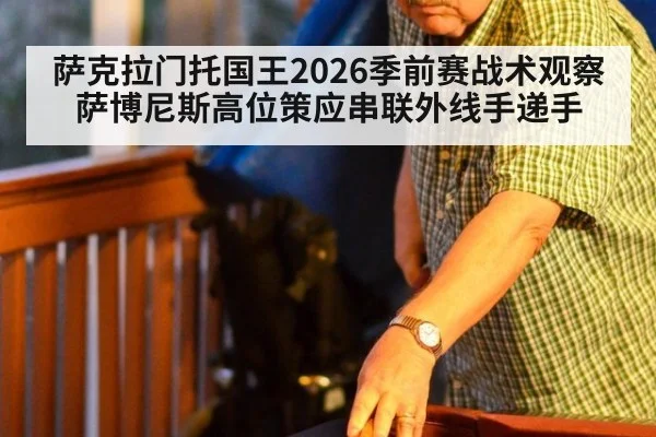 萨克拉门托国王2026季前赛战术观察 萨博尼斯高位策应串联外线手递手