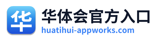 华体会官方入口